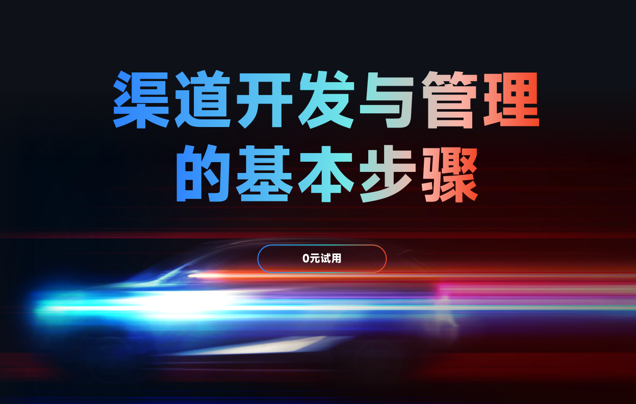 渠道開(kāi)發(fā)與經(jīng)銷(xiāo)商管理的基本步驟