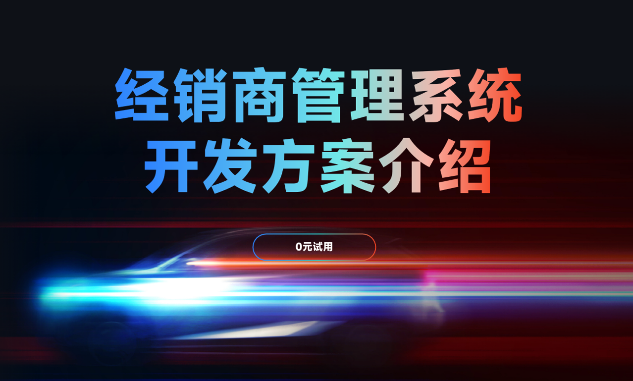 經銷商管理系統(tǒng)開發(fā)方案介紹