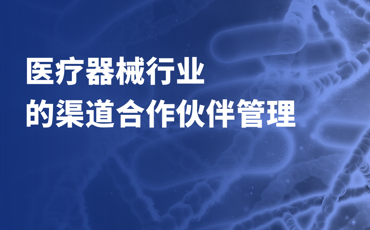 醫(yī)療器械行業(yè)的渠道合作伙伴管理