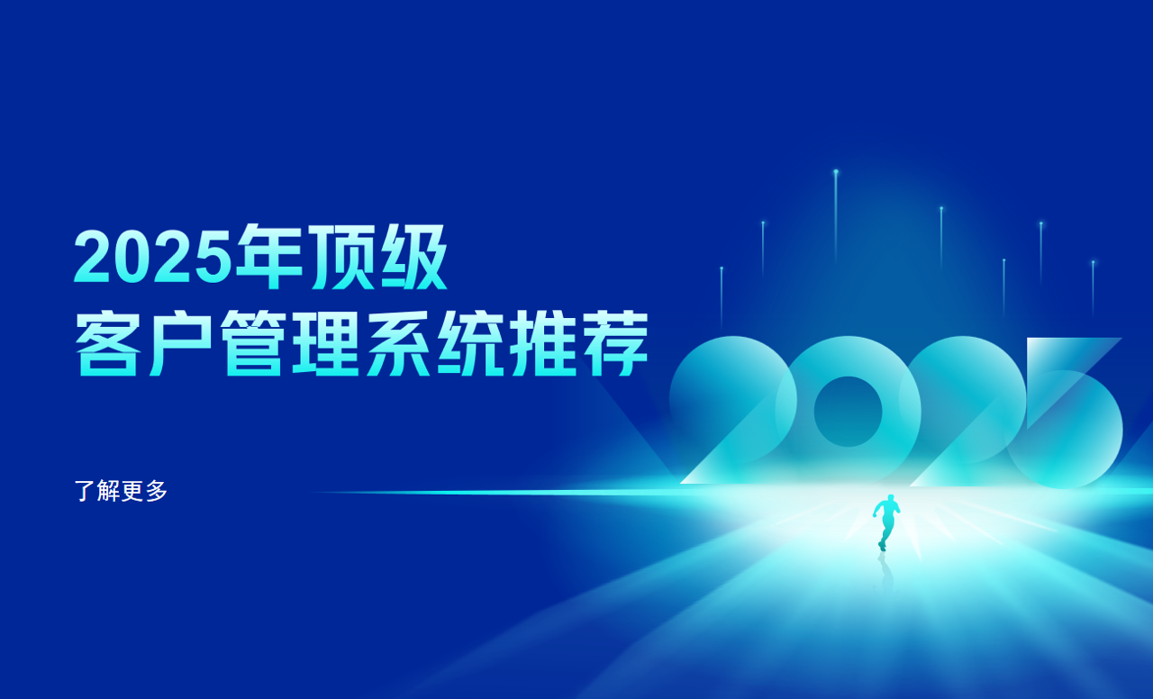 2025年頂級客戶管理系統(tǒng)推薦