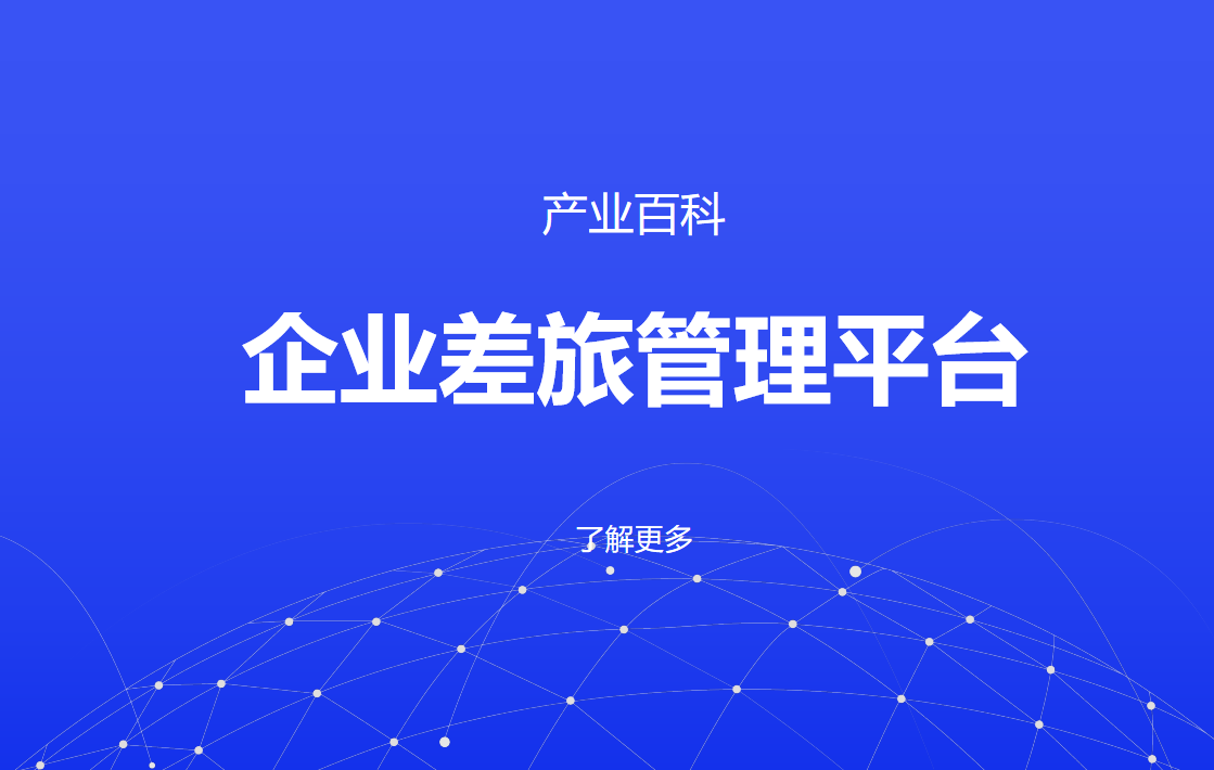 深入解析企業(yè)差旅管理平臺的重要性與功能