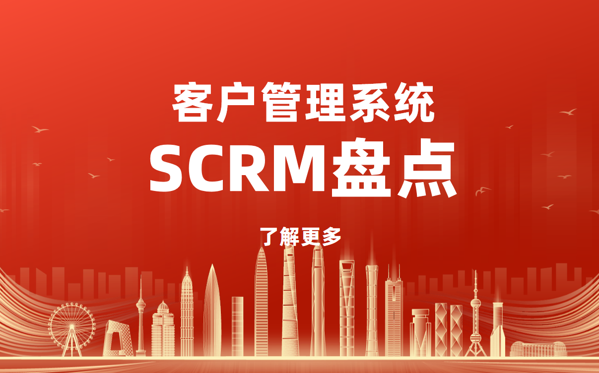 2025年十大客戶管理系統(tǒng)（SCRM）盤點