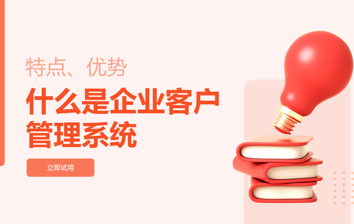 什么是企業客戶管理系統，特點、優勢