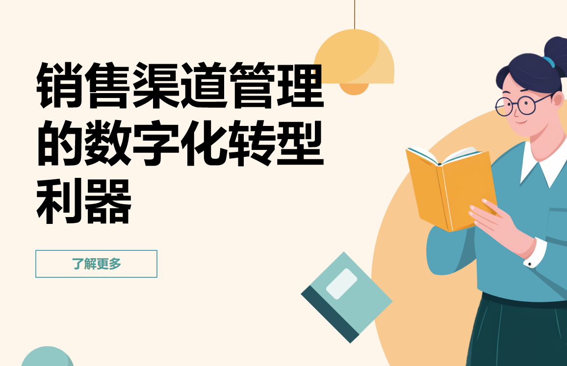 銷售渠道管理的數字化轉型利器
