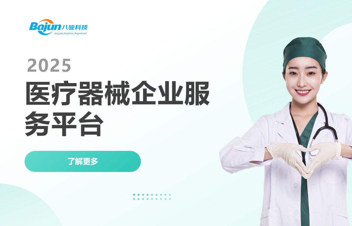 醫(yī)療器械企業(yè)服務(wù)平臺