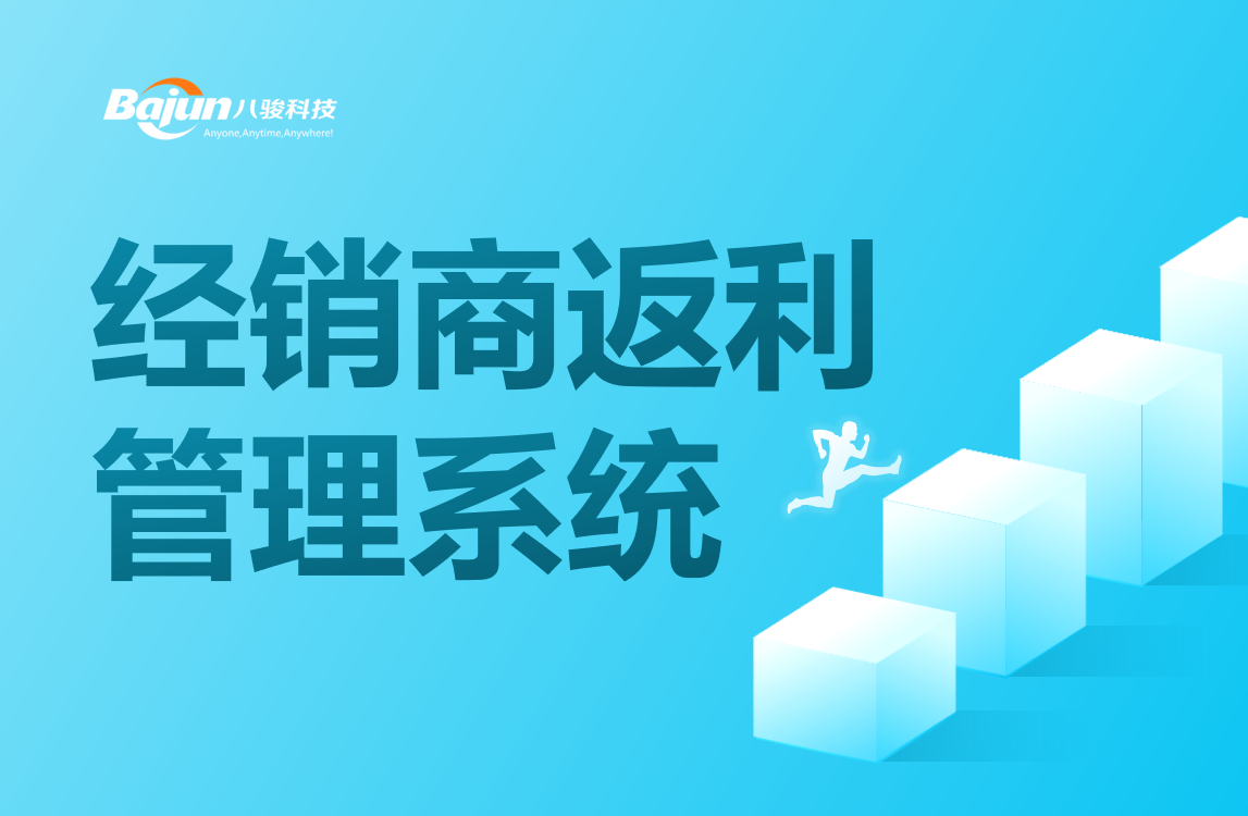 經銷商返利管理系統(tǒng)