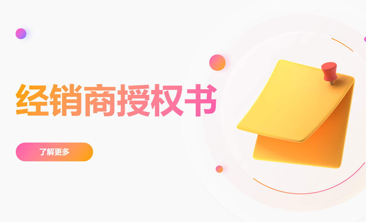 經(jīng)銷商授權(quán)書 