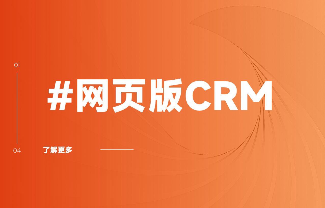 網(wǎng)頁(yè)版CRM