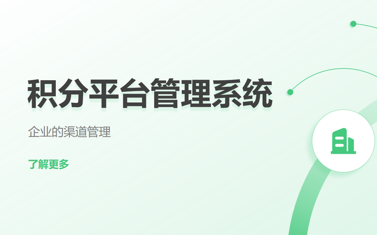 積分平臺(tái)管理系統(tǒng)