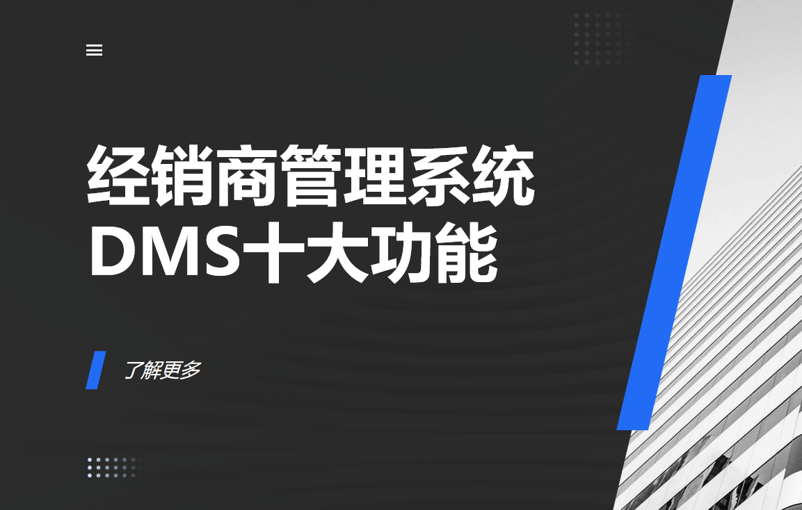經(jīng)銷(xiāo)商管理系統(tǒng)（DMS）十大核心功能解析