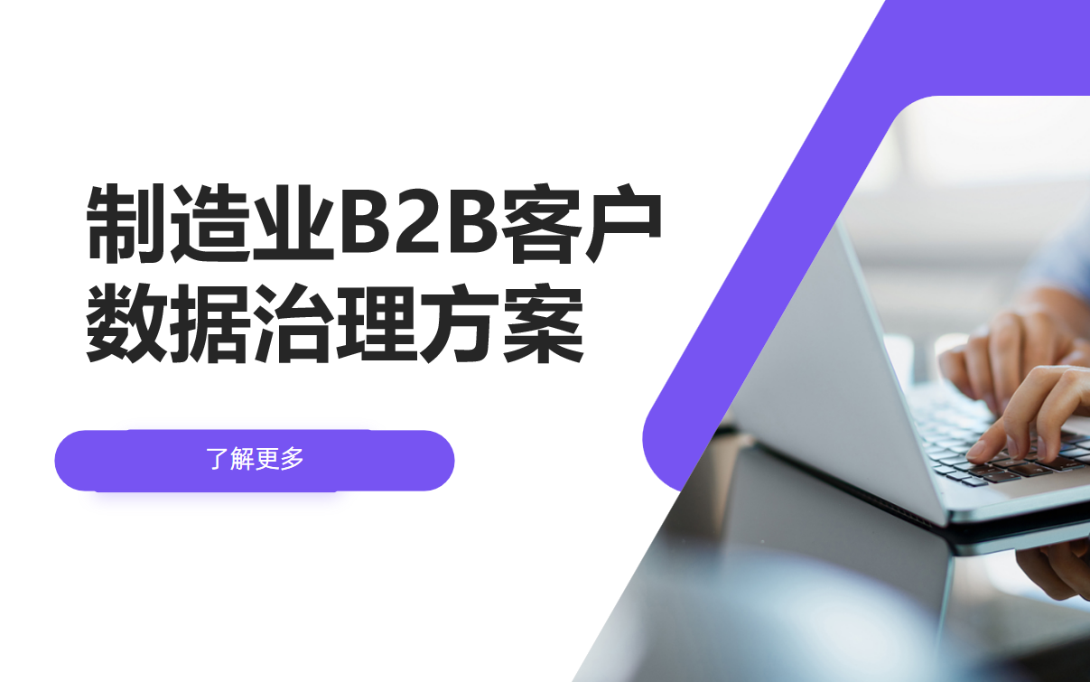 制造業B2B客戶數據治理方案設計?