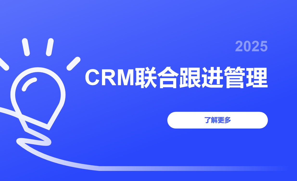 CRM聯合跟進