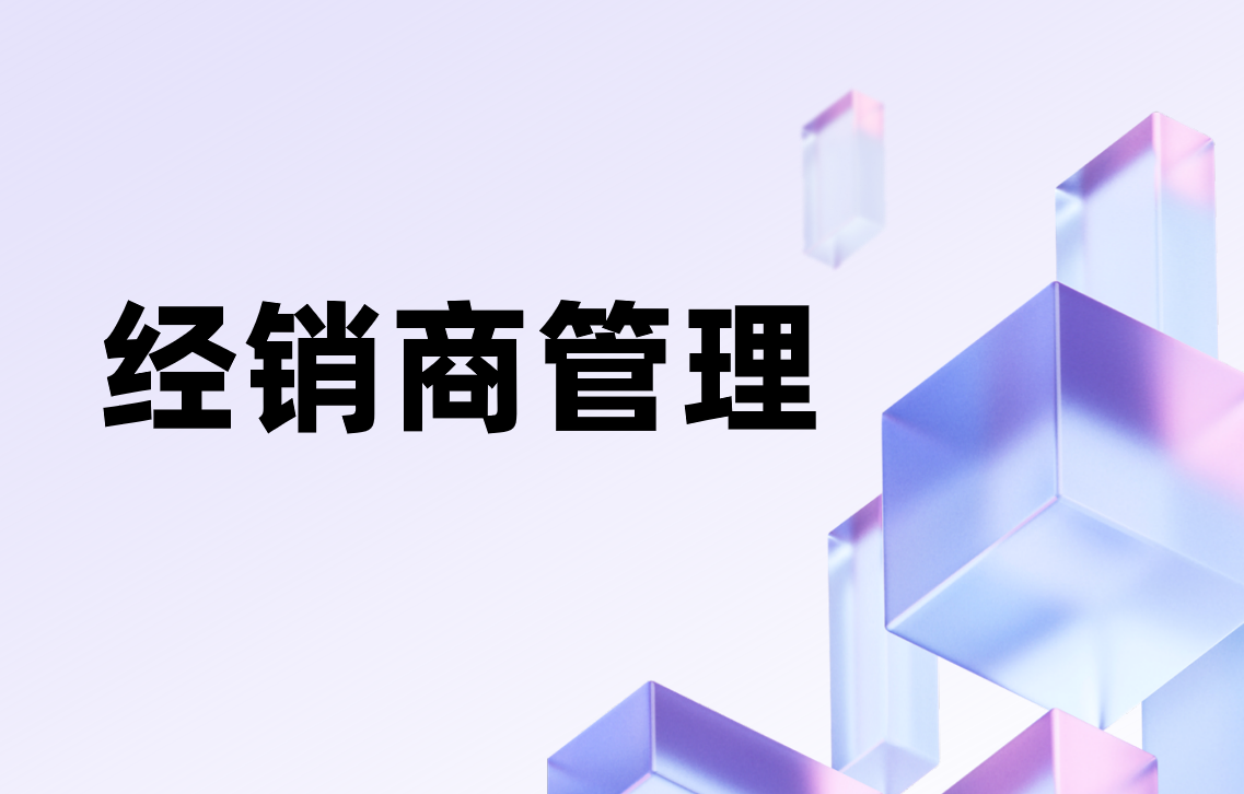 經(jīng)銷(xiāo)商管理：從利益共贏到高效協(xié)作的實(shí)戰(zhàn)指南