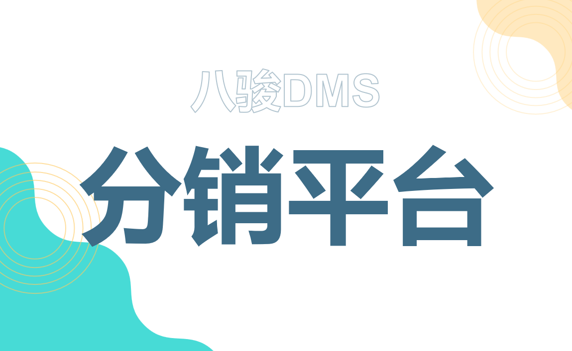 分銷(xiāo)平臺(tái)：企業(yè)拓展市場(chǎng)的秘密武器