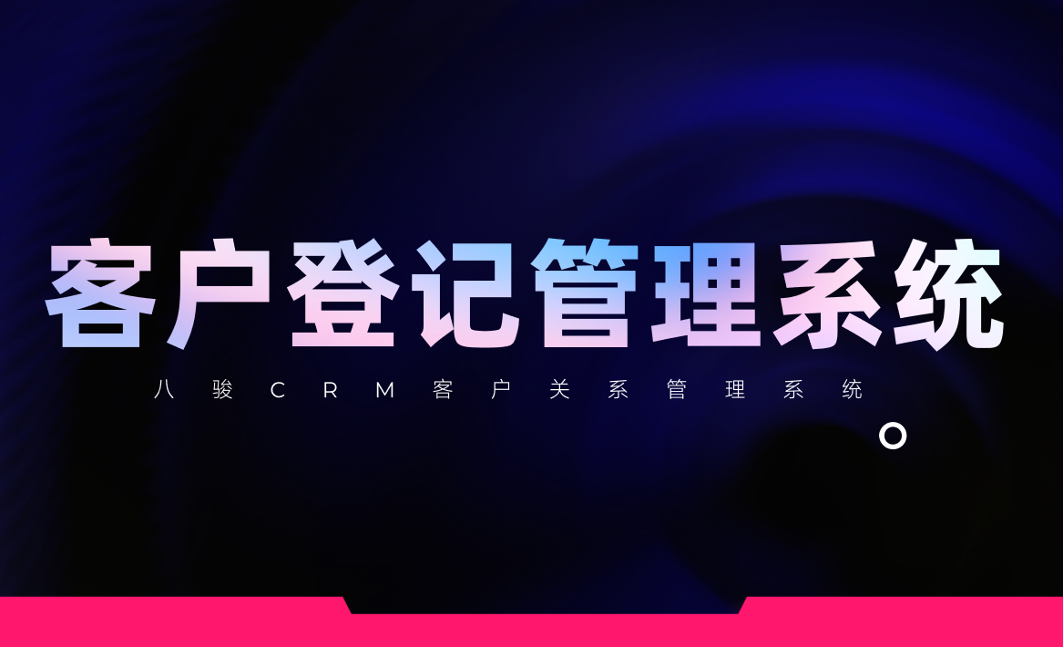 客戶(hù)登記管理系統(tǒng),幫你管好客戶(hù)?