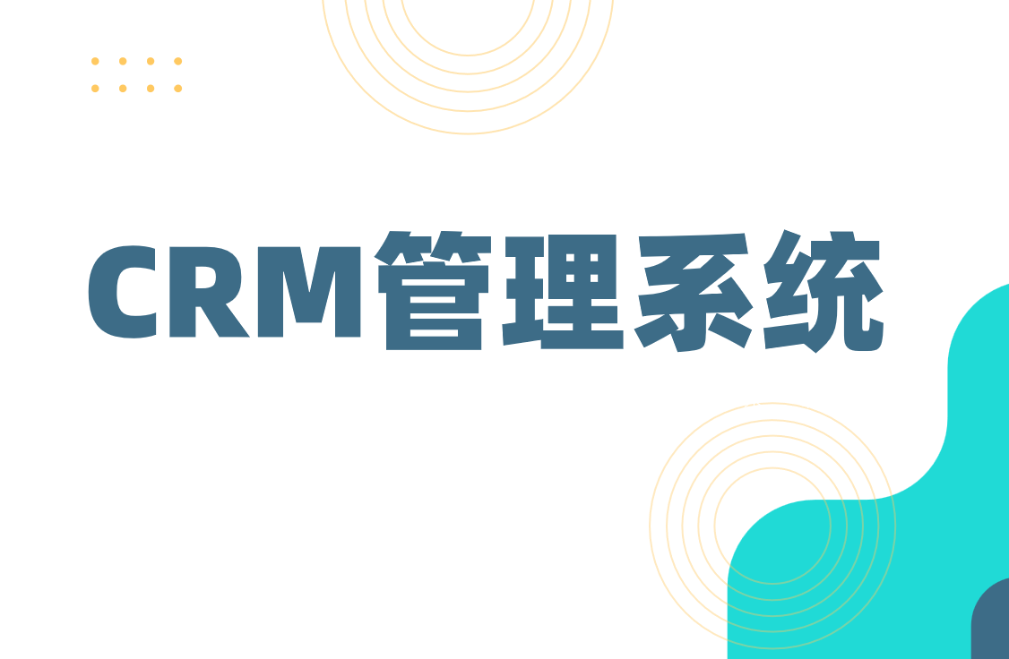 客戶(hù)關(guān)系管理系統(tǒng)(CRM)：企業(yè)高效管理客戶(hù)的秘密武器