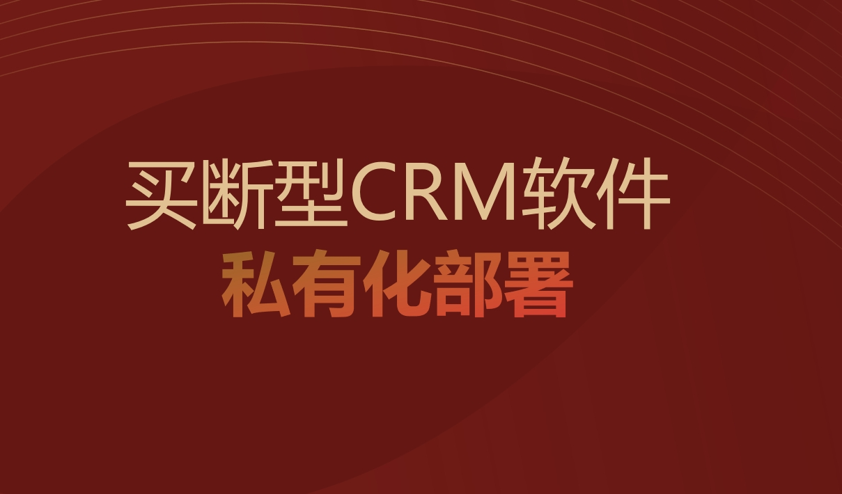 買(mǎi)斷型CRM