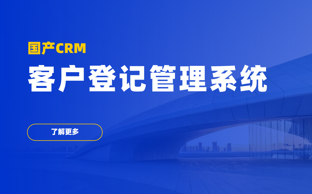 國產(chǎn)CRM客戶登記管理系統(tǒng)