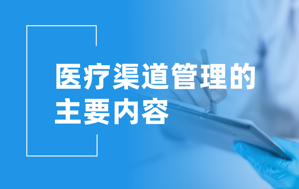 醫療渠道管理的主要內容