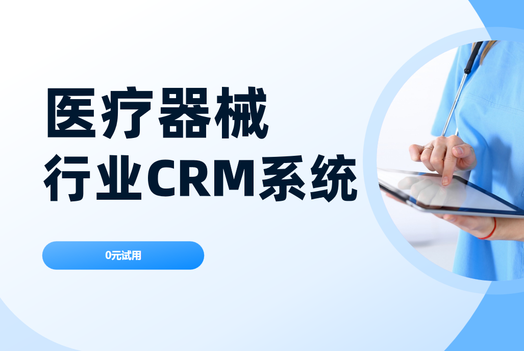 醫(yī)療器械行業(yè)CRM系統(tǒng)