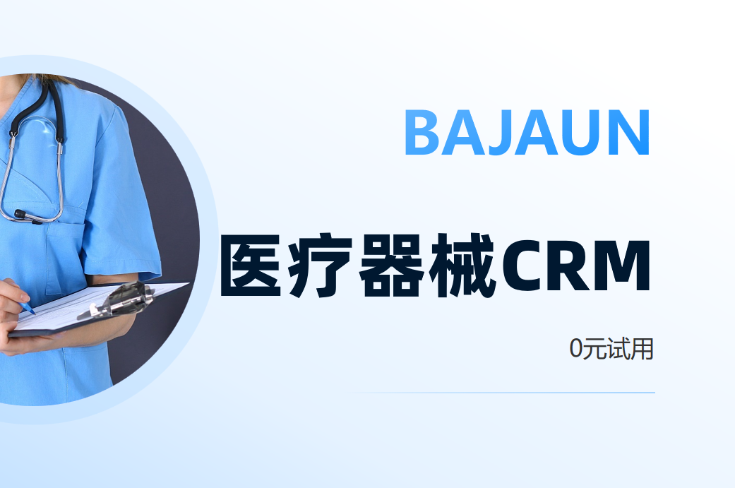 醫療器械CRM客戶管理系統