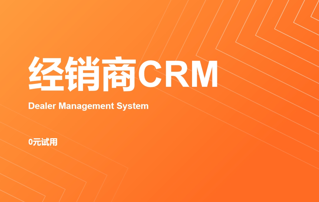 經銷商CRM管理系統