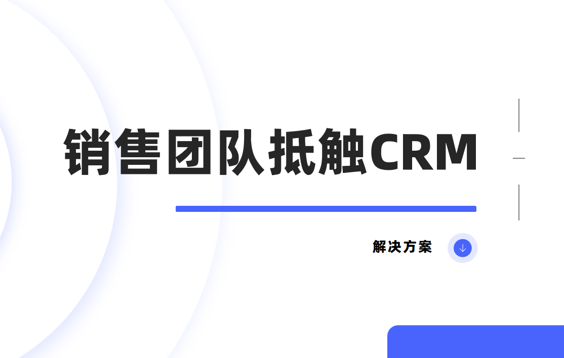 6個(gè)實(shí)用策略讓CRM真正用起來