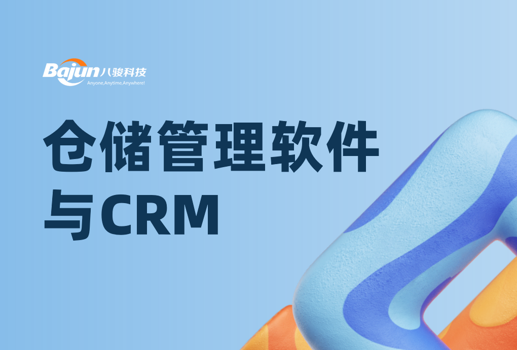 倉(cāng)儲(chǔ)管理軟件與CRM：企業(yè)高效運(yùn)營(yíng)的雙引擎