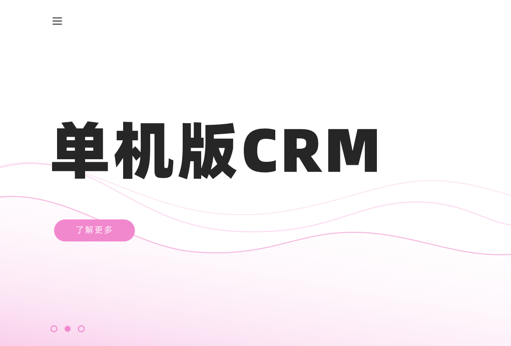 單機(jī)版CRM本地化解決方案