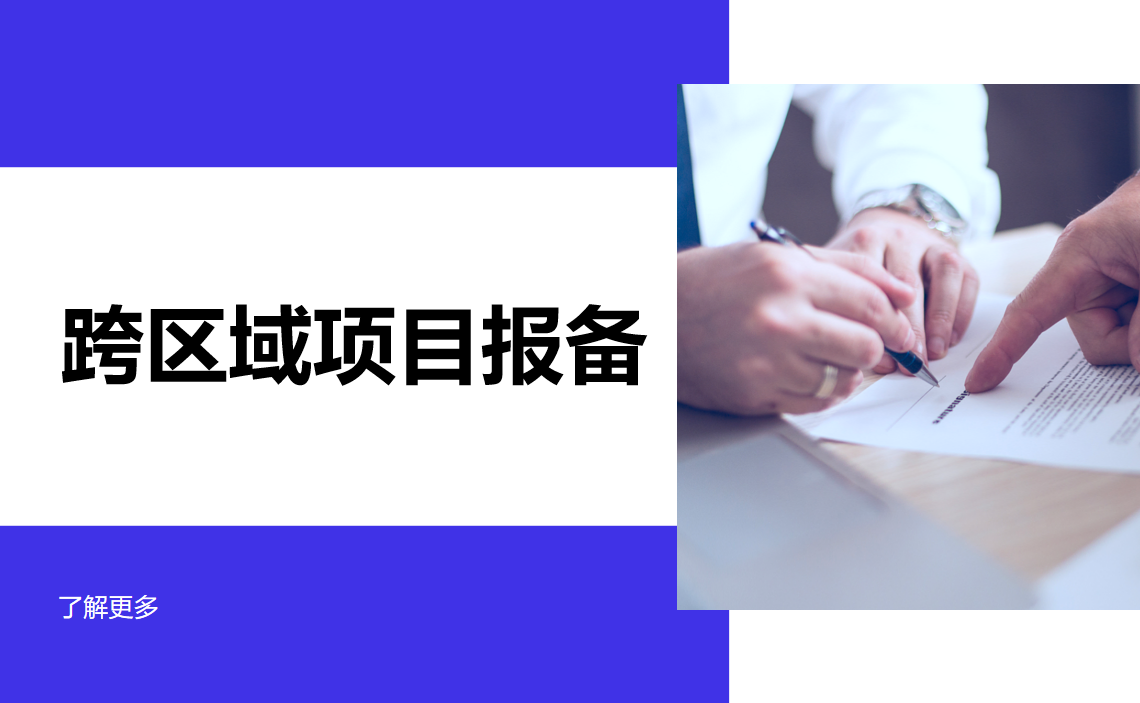 跨區域項目報備：從入門到高效管理的全流程指南