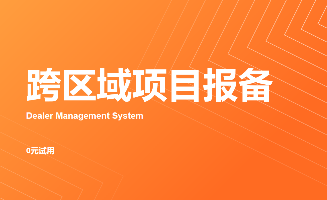 跨區(qū)域項目報備