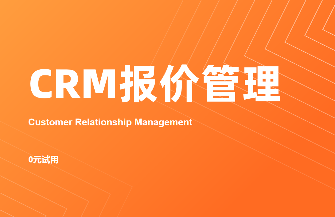 CRM報(bào)價(jià)管理：中小企業(yè)的高效“報(bào)價(jià)神器”