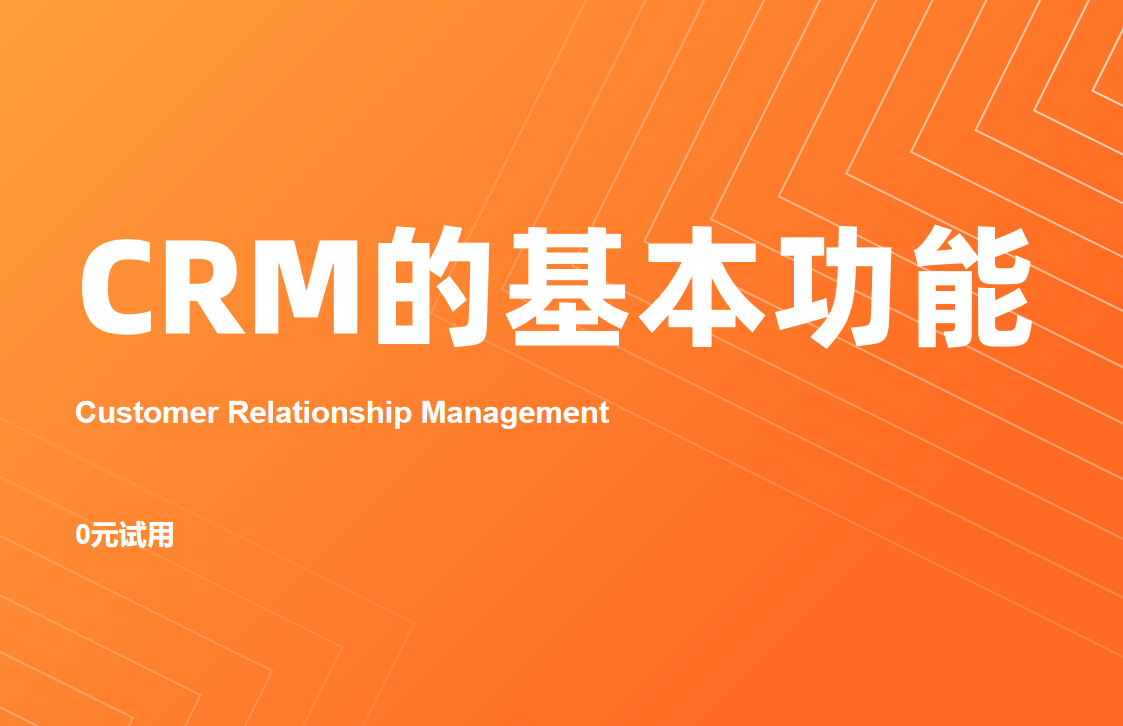 crm系統(tǒng)的基本功能