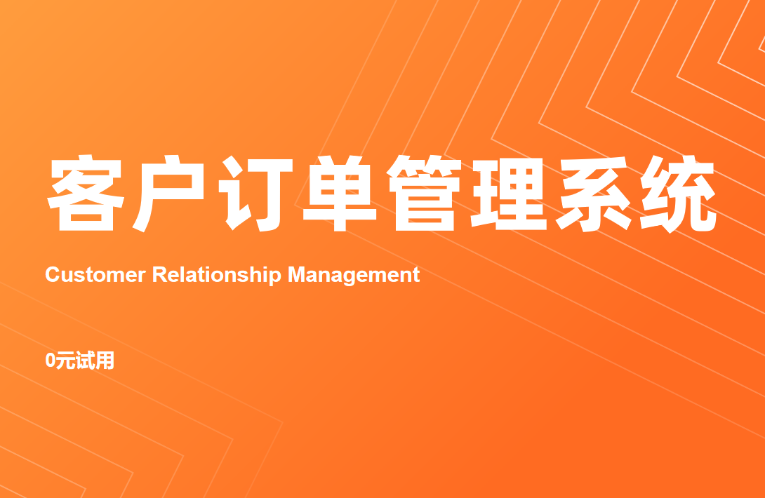 CRM客戶訂單管理系統(tǒng)：企業(yè)的智能管家