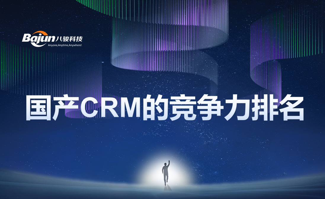 2024年CRM系統(tǒng)如何選?國產(chǎn)廠商排名與核心優(yōu)勢解析