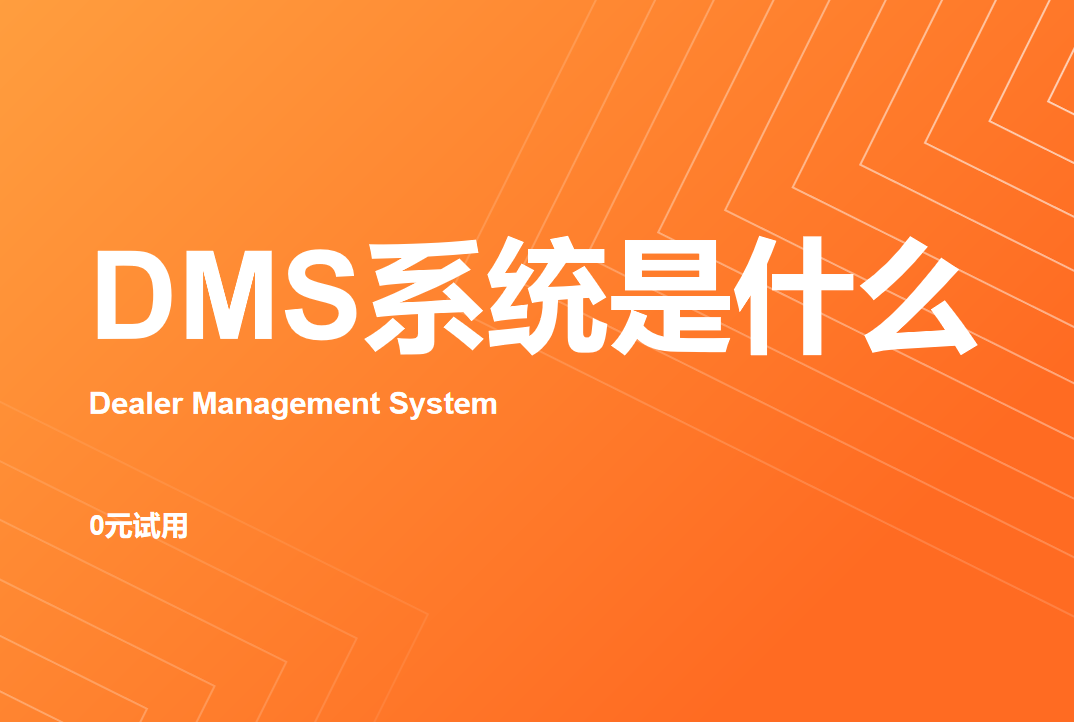 DMS系統(tǒng)是什么？企業(yè)渠道管理數(shù)字化升級
