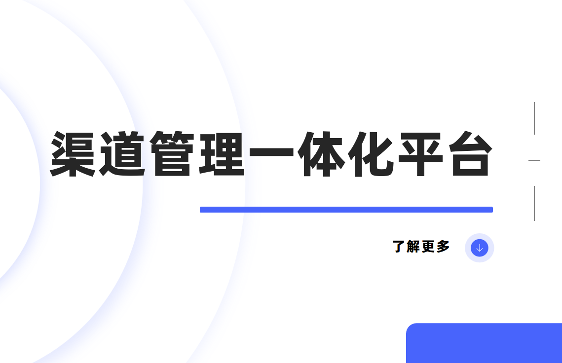 渠道管理一體化平臺：企業(yè)高效運(yùn)營的秘密武器