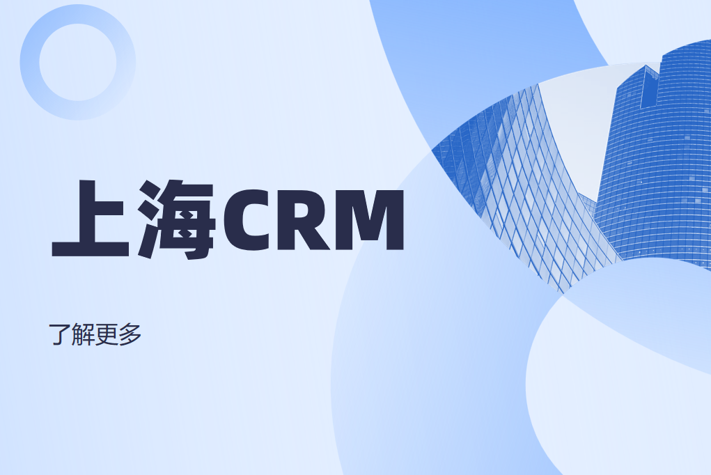 上海CRM系統(tǒng)：企業(yè)數(shù)字化轉(zhuǎn)型的智能助手