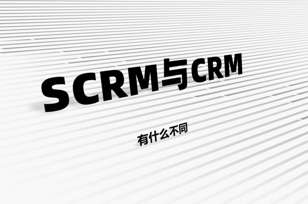 SCRM與CRM有什么不同?