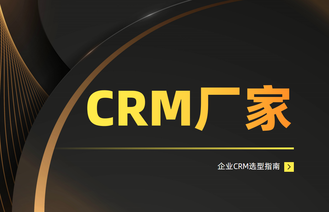 2025年CRM系統(tǒng)選購(gòu)指南