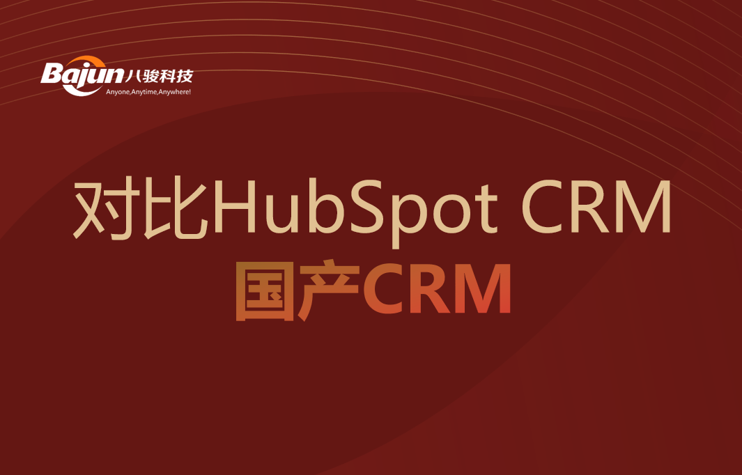 對比HubSpot CRM的功能差異與本地化優勢