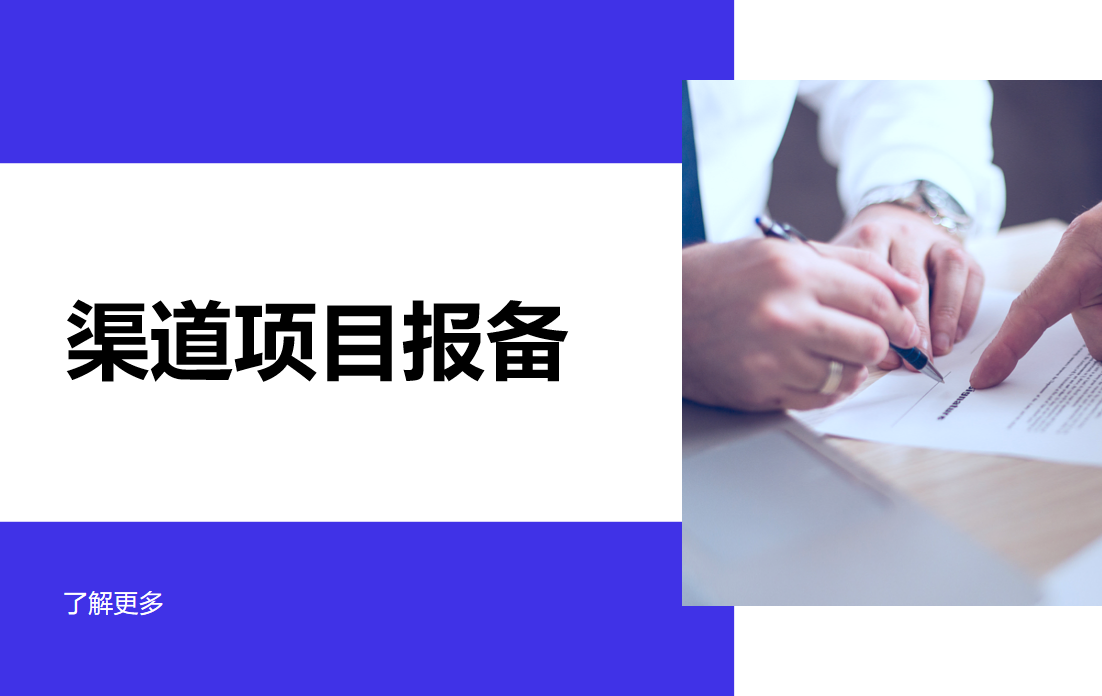 渠道項(xiàng)目報(bào)備管理軟件：智能化解鎖渠道管理新方式