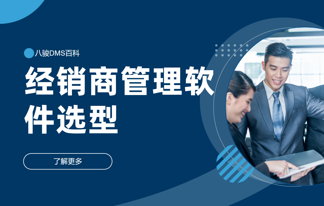 經(jīng)銷商管理軟件怎么選?一篇講透核心要點(diǎn)