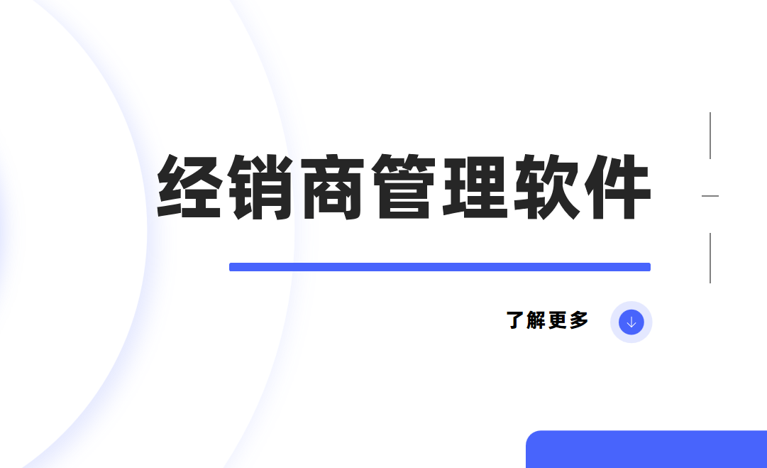 經(jīng)銷商管理軟件是什么？一篇講透