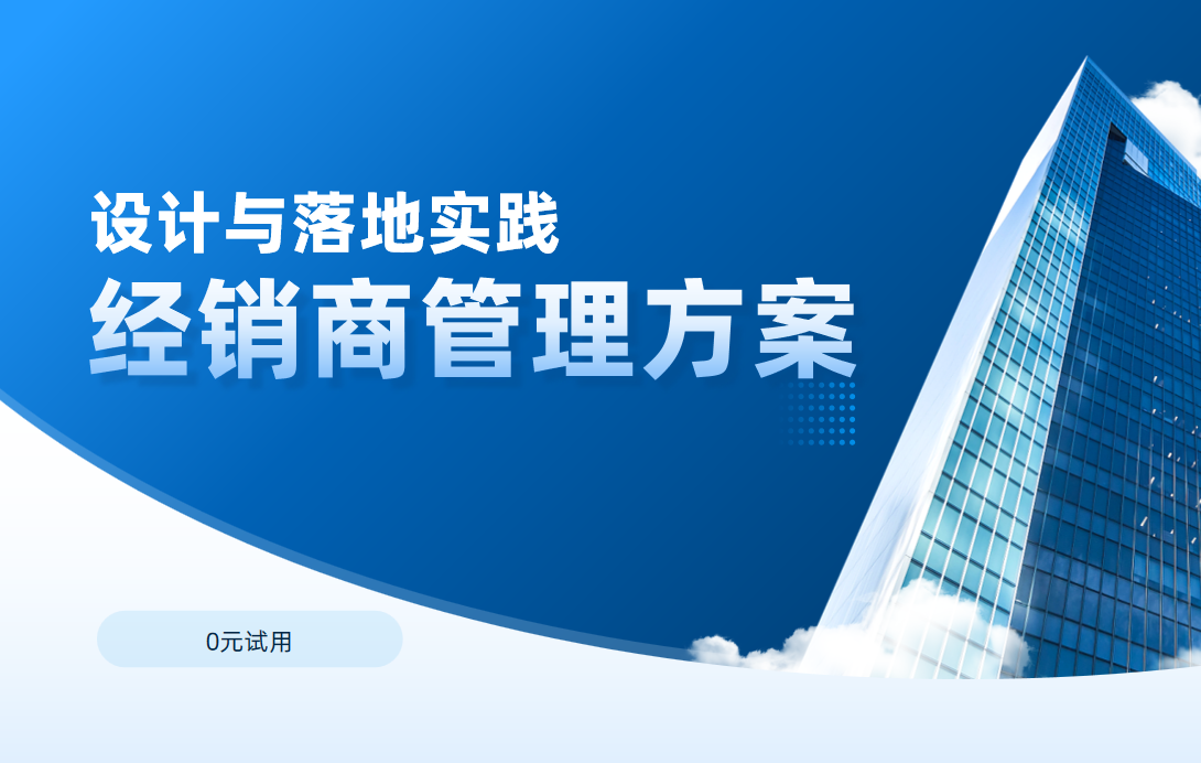 經銷商管理方案設計與落地實踐