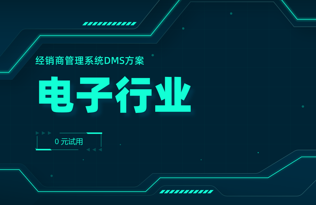 電子行業(yè)DMS系統 