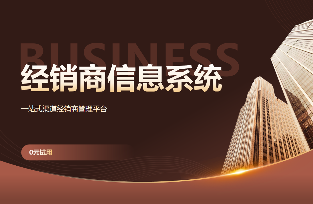 經銷商管理信息系統