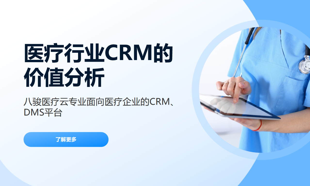為什么醫(yī)療行業(yè)必須用CRM系統(tǒng)？企業(yè)與醫(yī)療機構的雙贏方案