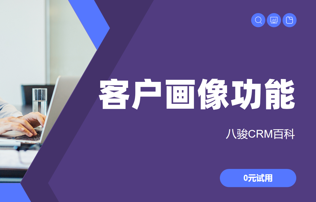 CRM系統的客戶畫像功能深度解讀