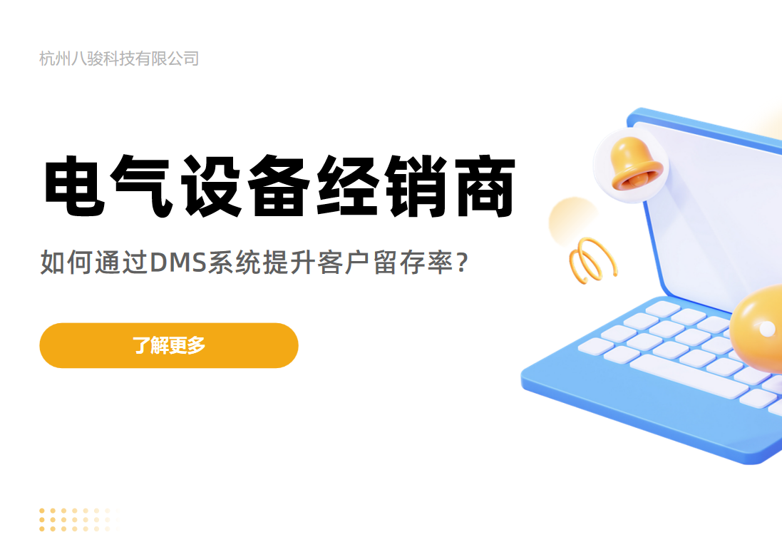 電氣設備經銷商如何通過DMS系統(tǒng)提升客戶留存率？